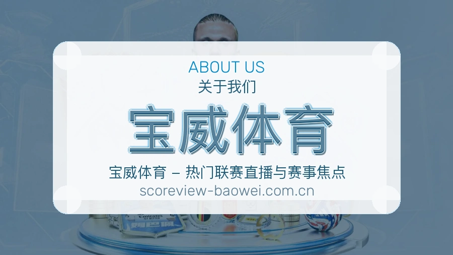 宝威体育关于我们品牌展示图