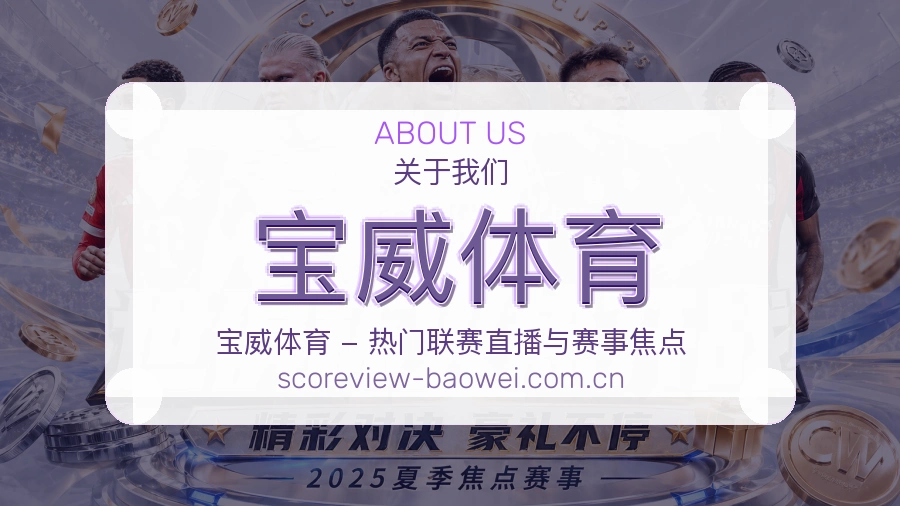 宝威体育直播资讯与用户支持
